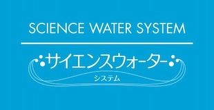 サイエンスウォーターのイメージ